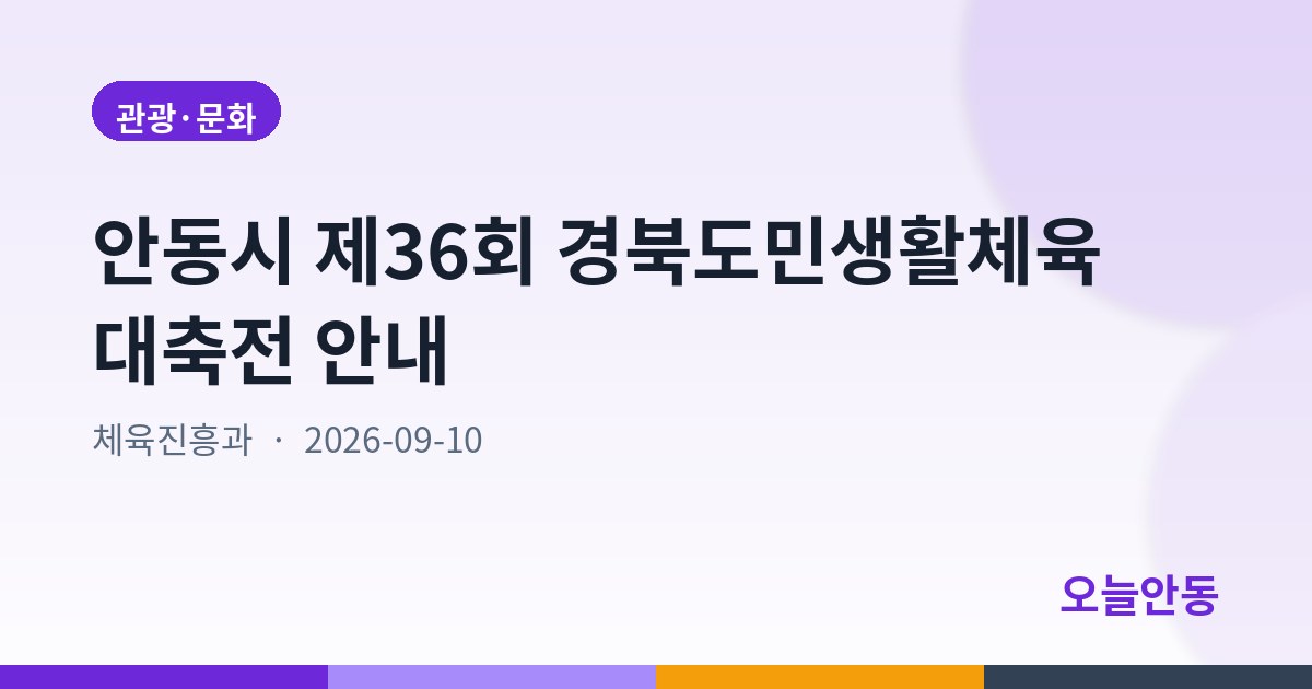 안동시 제36회 경북도민생활체육대축전 안내