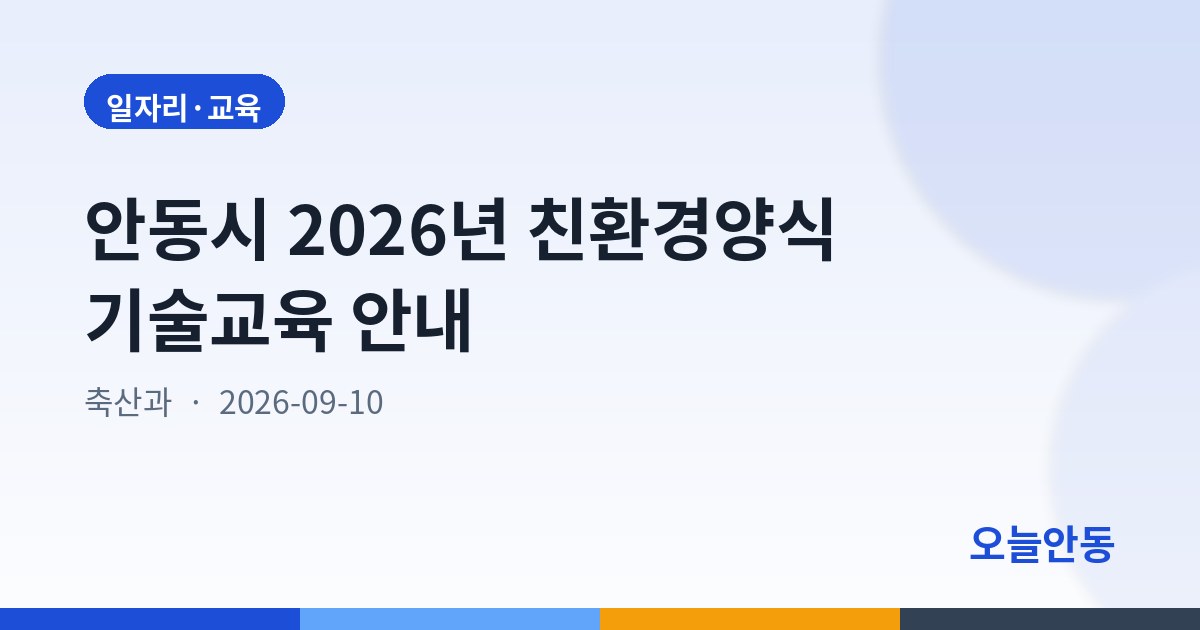 안동시 2026년 친환경양식 기술교육 안내