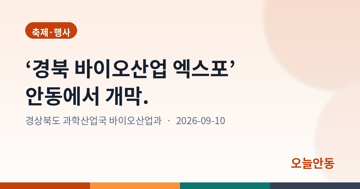 ‘경북 바이오산업 엑스포’ 안동에서 개막.