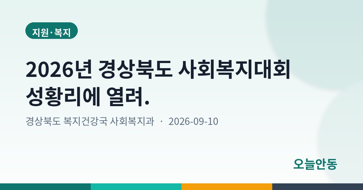 2026년 경상북도 사회복지대회 성황리에 열려.