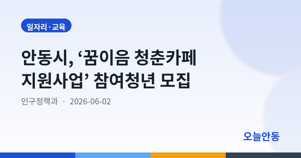 안동시, ‘꿈이음 청춘카페 지원사업’ 참여청년 모집