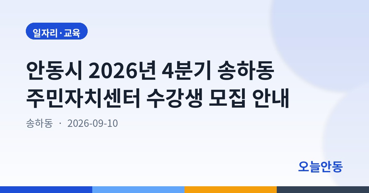 안동시 2026년 4분기 송하동 주민자치센터 수강생 모집 안내