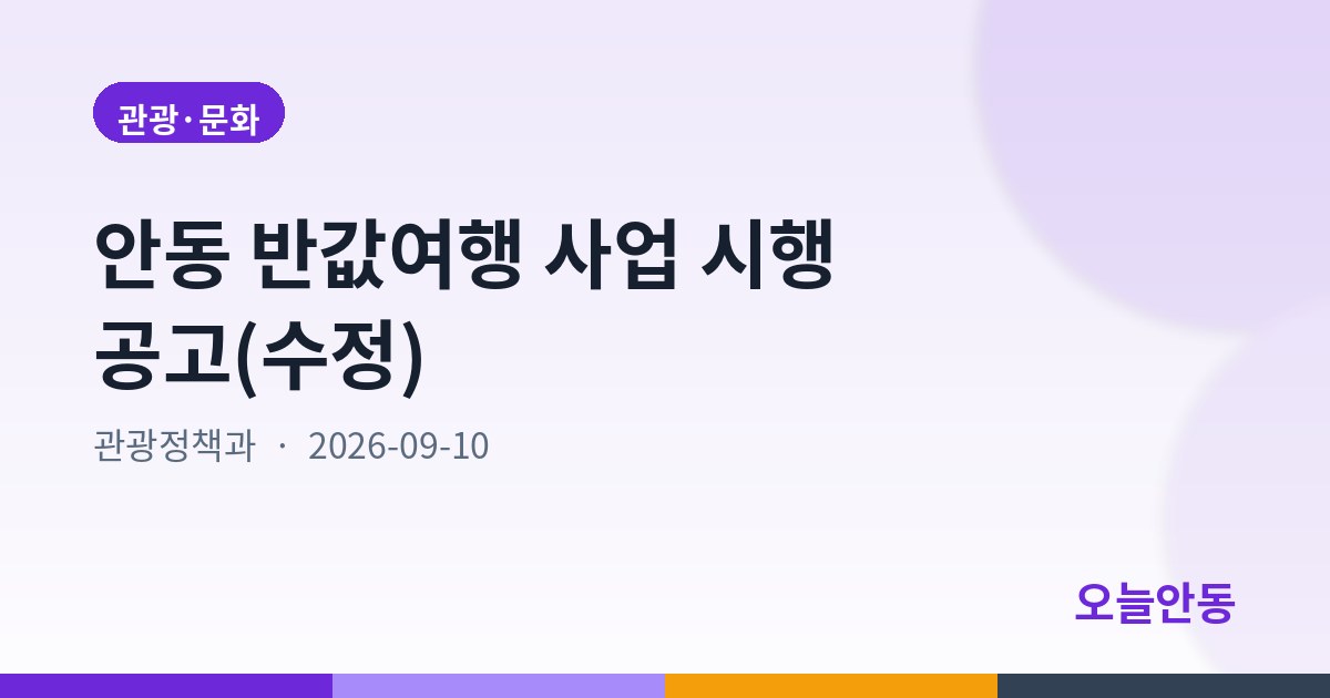 안동 반값여행 사업 시행 공고(수정)