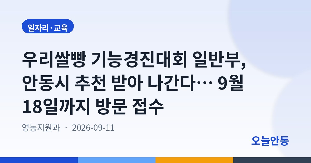 안동시 「2026년 제10회 우리쌀빵 기능경진대회」일반부 참가자 모집 안내