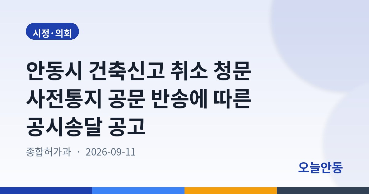 안동시 건축신고 취소 청문 사전통지 공문 반송에 따른 공시송달 공고