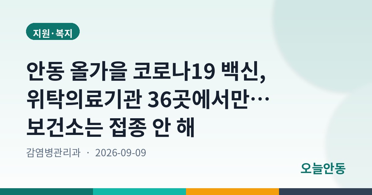 안동 올가을 코로나19 백신, 위탁의료기관 36곳에서만… 보건소는 접종 안 해
