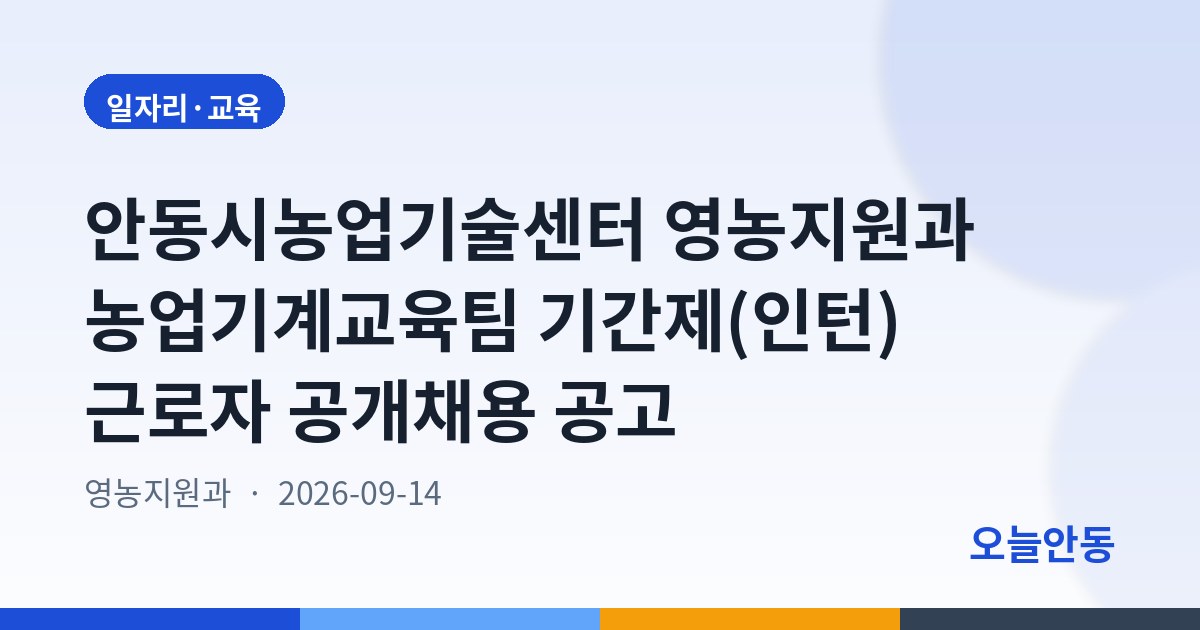 안동시농업기술센터 영농지원과 농업기계교육팀 기간제(인턴) 근로자 공개채용 공고