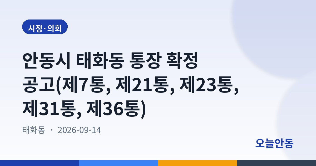 안동시 태화동 통장 확정 공고(제7통, 제21통, 제23통, 제31통, 제36통)