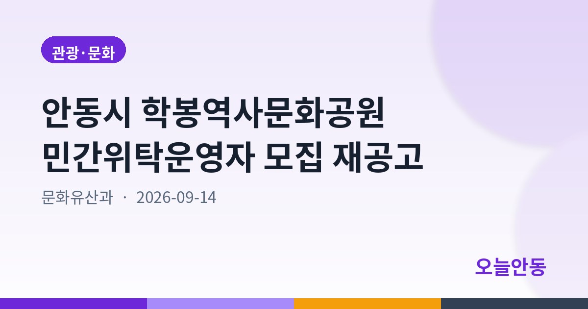 안동시 학봉역사문화공원 민간위탁운영자 모집 재공고