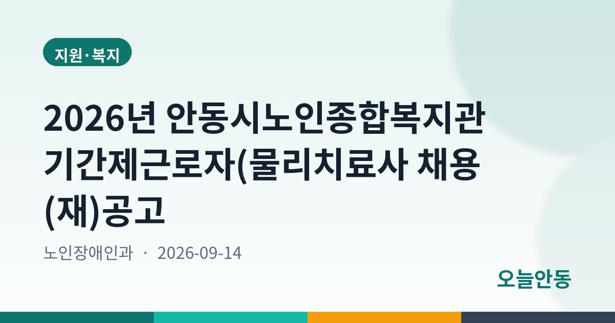 2026년 안동시노인종합복지관 기간제근로자(물리치료사 채용 (재)공고