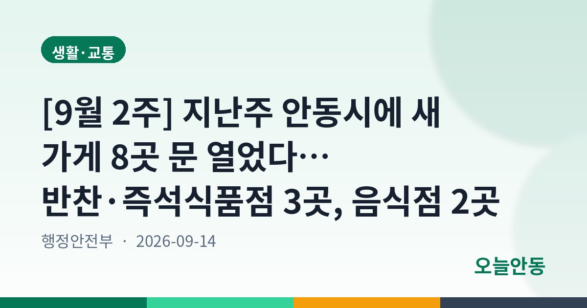 [9월 2주] 지난주 안동시에 새 가게 8곳 문 열었다… 반찬·즉석식품점 3곳, 음식점 2곳