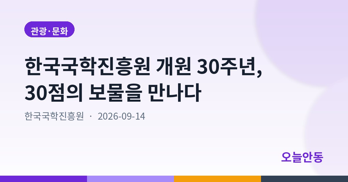 한국국학진흥원 개원 30주년, 30점의 보물을 만나다