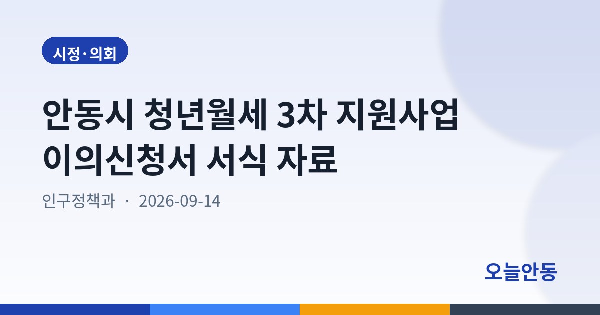 안동시 청년월세 3차 지원사업 이의신청서 서식 자료