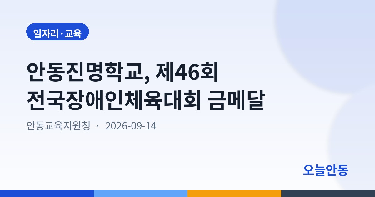 안동진명학교, 제46회 전국장애인체육대회 금메달
