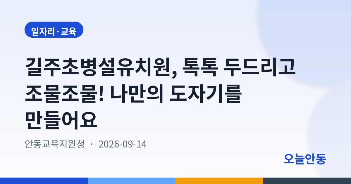 길주초병설유치원, 톡톡 두드리고 조물조물! 나만의 도자기를 만들어요
