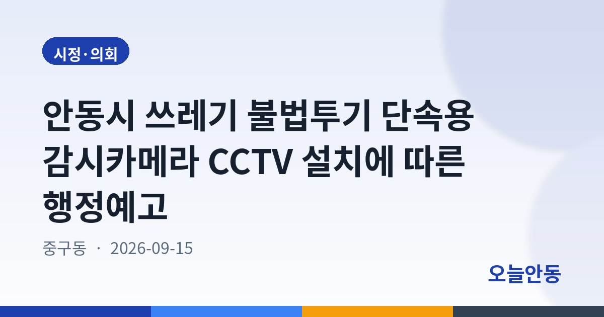 안동시 쓰레기 불법투기 단속용 감시카메라 CCTV 설치에 따른 행정예고