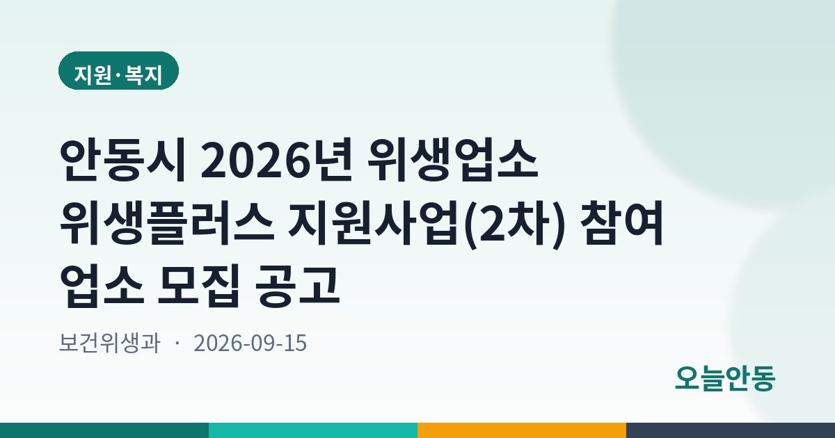 안동시 2026년 위생업소 위생플러스 지원사업(2차) 참여 업소 모집 공고