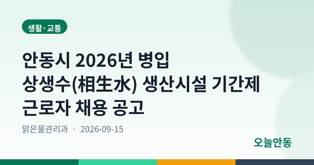 안동시 2026년 병입 상생수(相生水) 생산시설 기간제 근로자 채용 공고