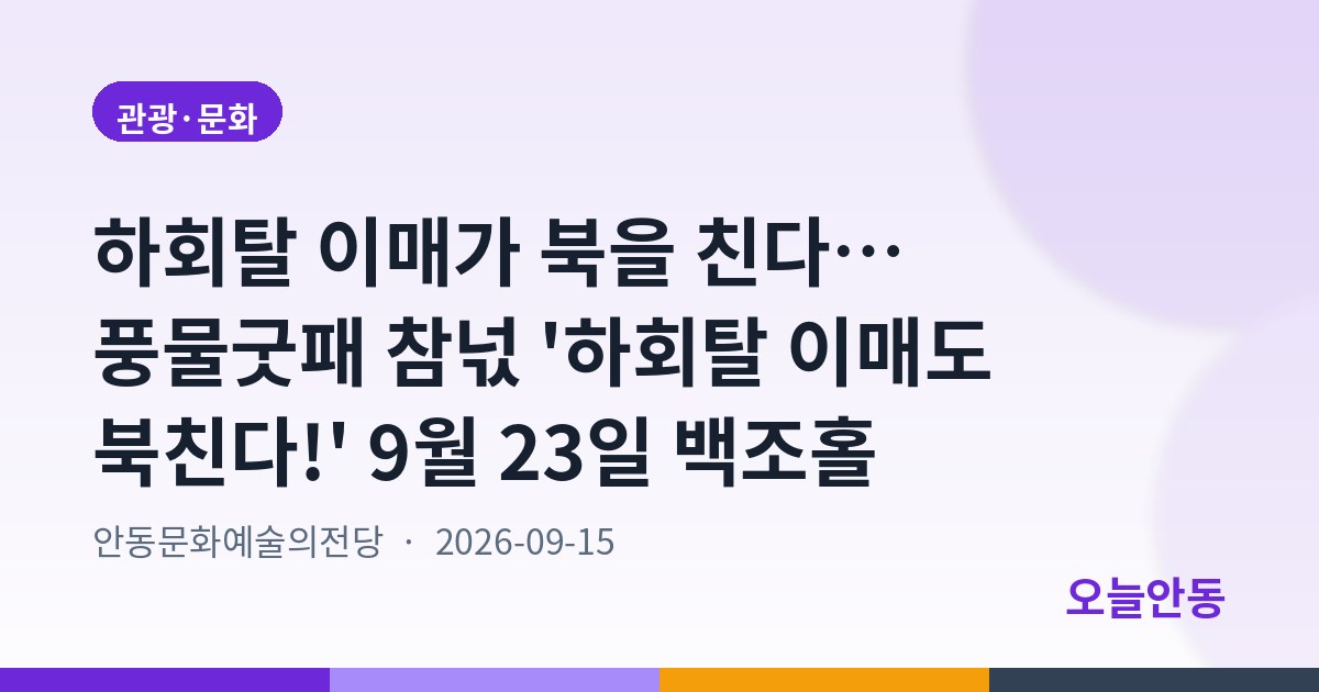 아티스트 인 안동-하회탈 이매도 북친다!