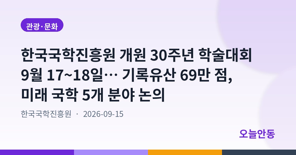 한국국학진흥원 30년, 미래 국학의 길을 열다