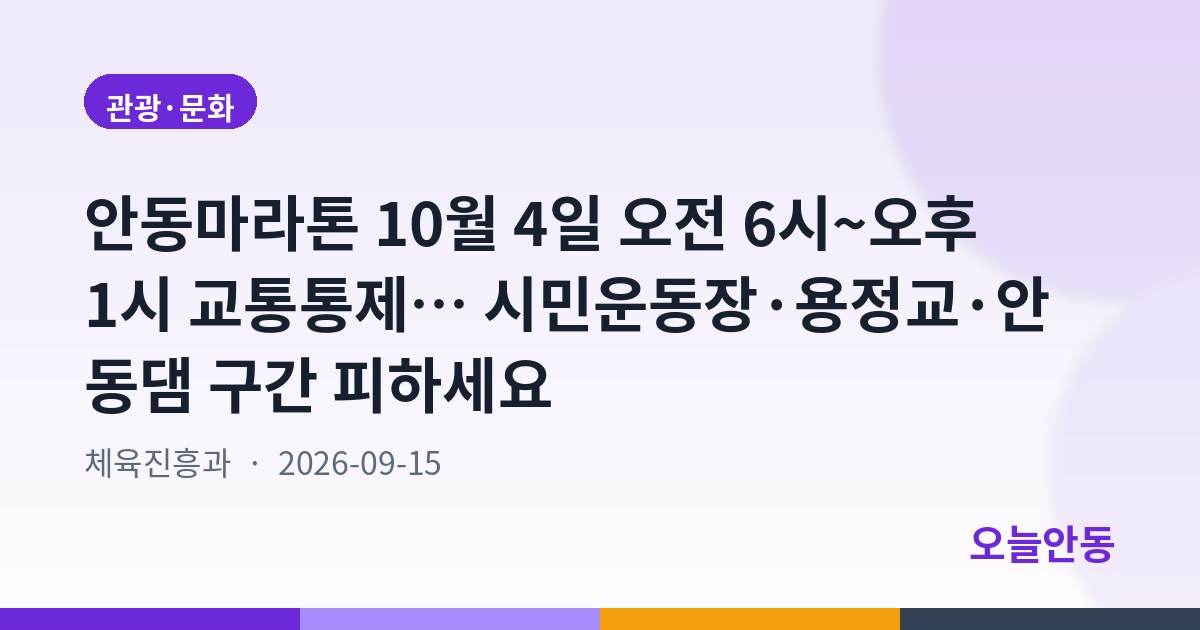 2026 안동마라톤대회 교통통제 안내