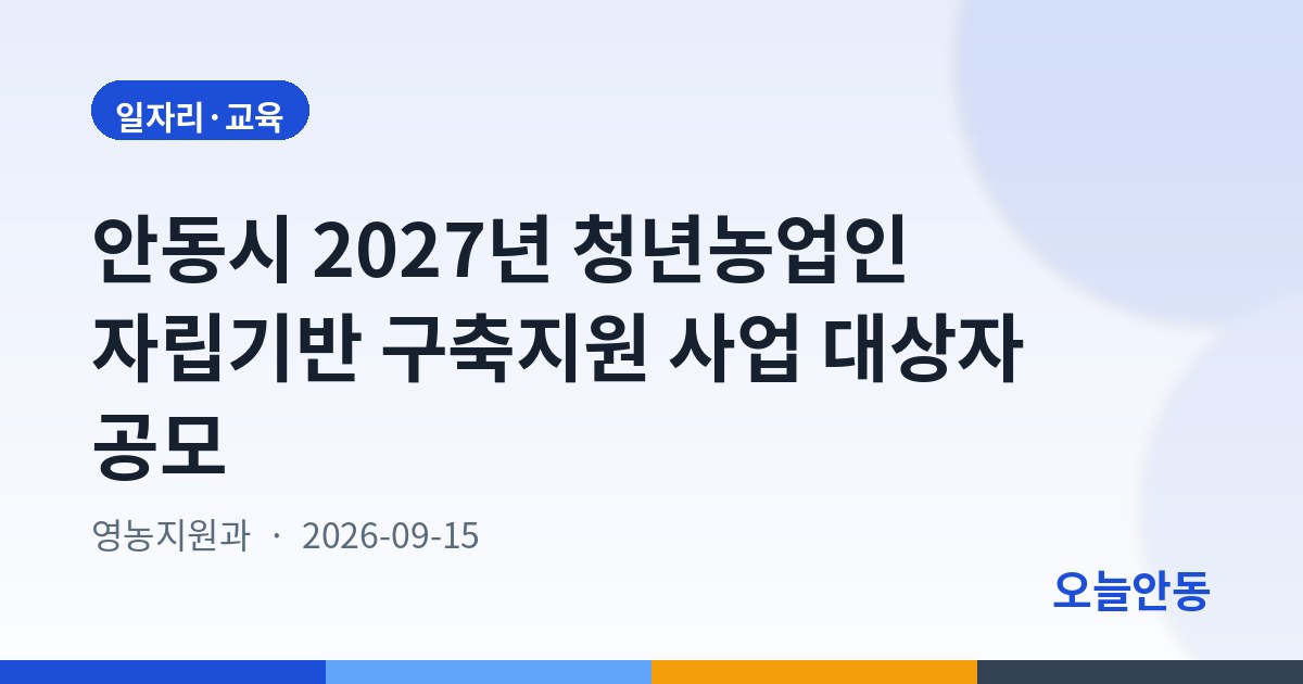안동시 2027년 청년농업인 자립기반 구축지원 사업 대상자 공모