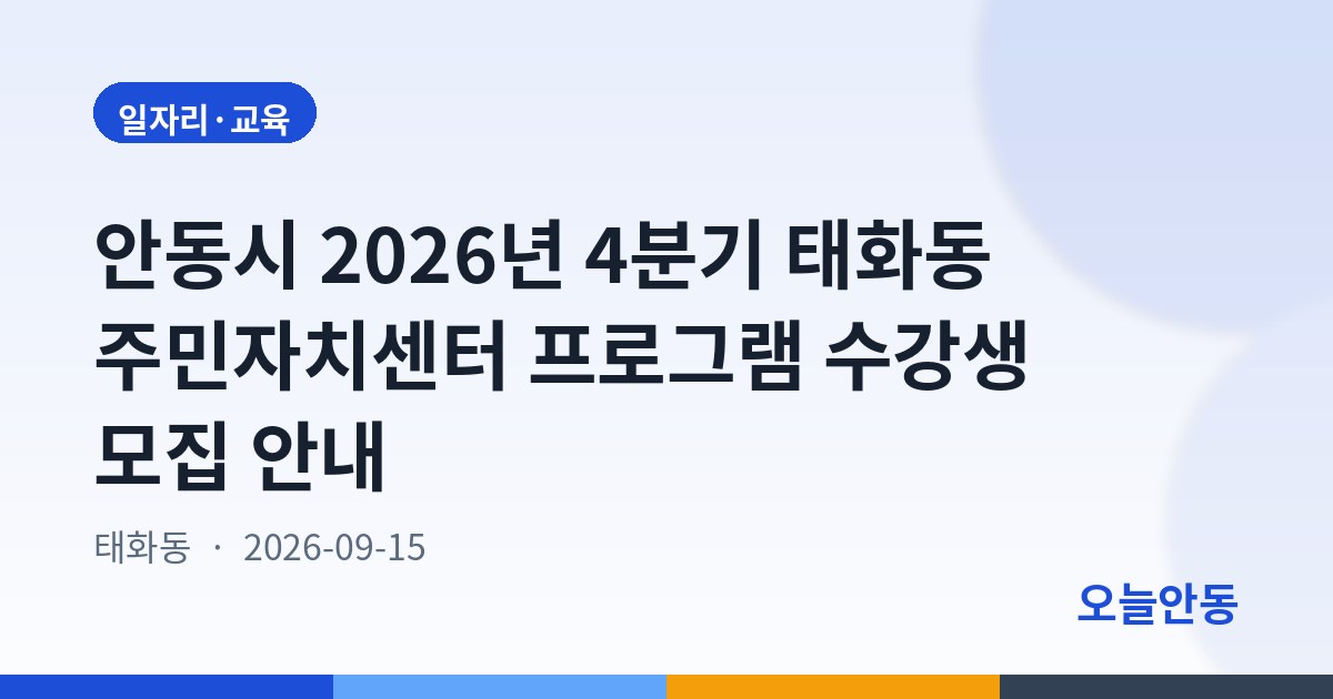 안동시 2026년 4분기 태화동 주민자치센터 프로그램 수강생 모집 안내