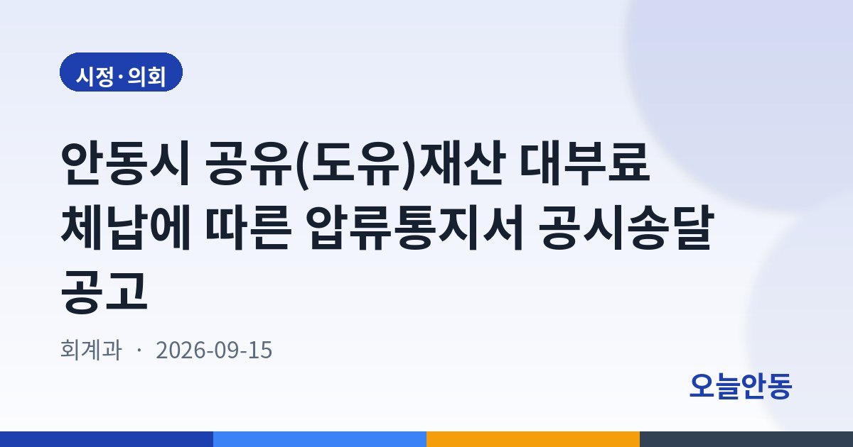 안동시 공유(도유)재산 대부료 체납에 따른 압류통지서 공시송달 공고