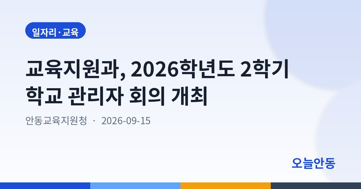 교육지원과, 2026학년도 2학기 학교 관리자 회의 개최