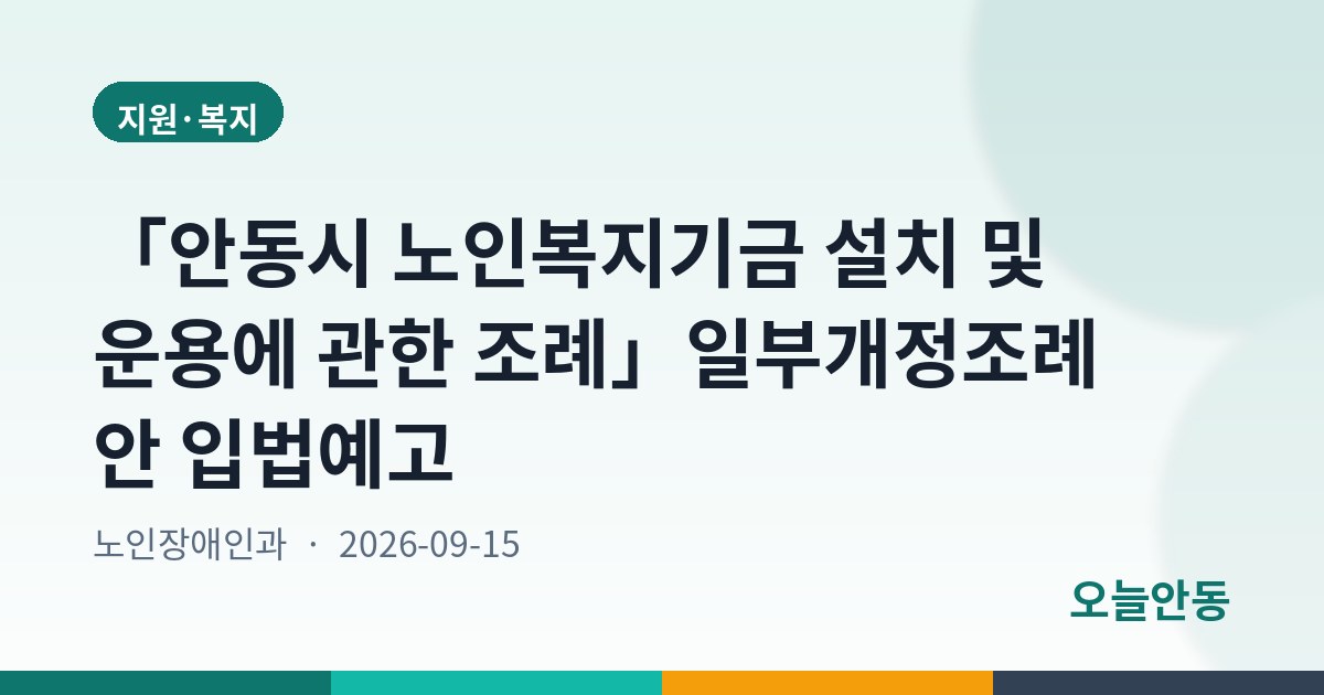 「안동시 노인복지기금 설치 및 운용에 관한 조례」일부개정조례안 입법예고