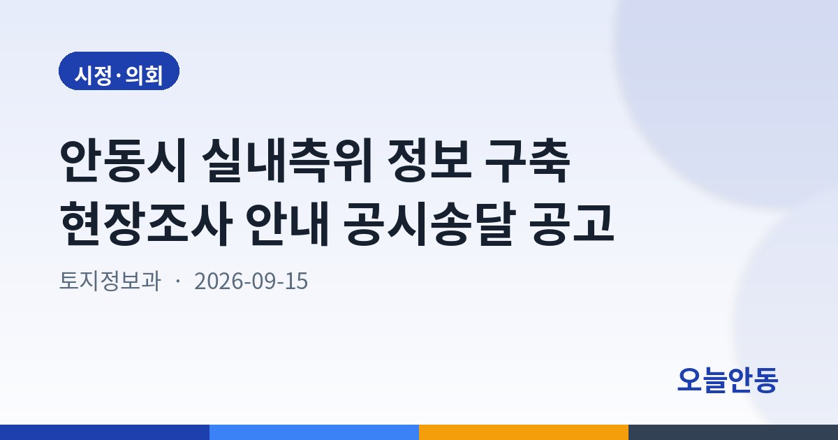 안동시 실내측위 정보 구축 현장조사 안내 공시송달 공고