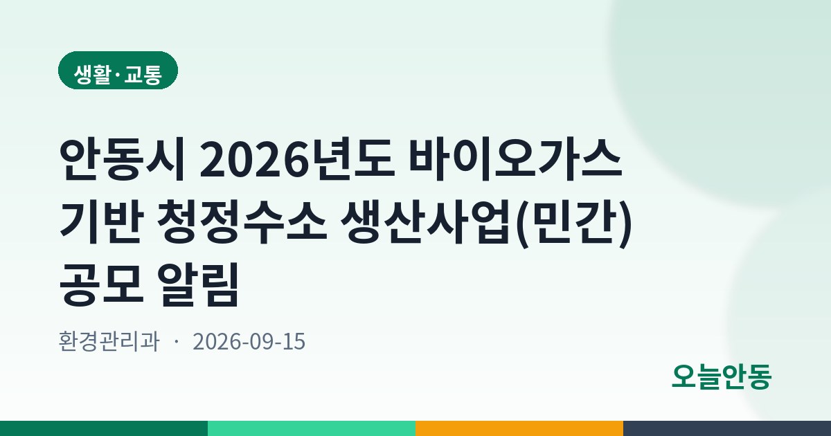 안동시 2026년도 바이오가스 기반 청정수소 생산사업(민간) 공모 알림