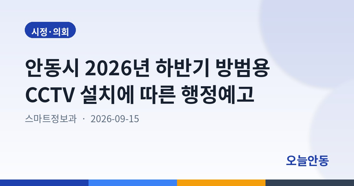 안동시 2026년 하반기 방범용 CCTV 설치에 따른 행정예고