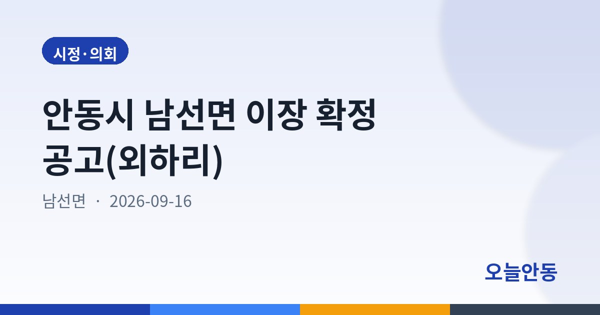 안동시 남선면 이장 확정 공고(외하리)