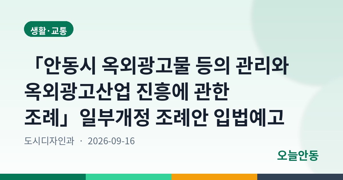 「안동시 옥외광고물 등의 관리와 옥외광고산업 진흥에 관한 조례」일부개정 조례안 입법예고
