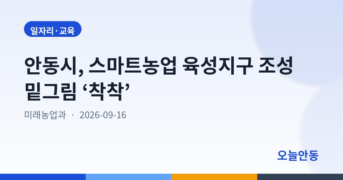 안동시, 스마트농업 육성지구 조성 밑그림 ‘착착’