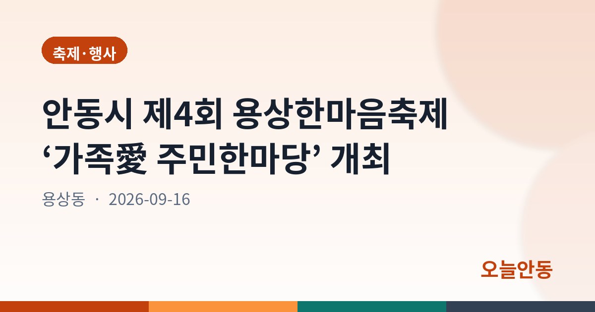 안동시 제4회 용상한마음축제 ‘가족愛 주민한마당’ 개최