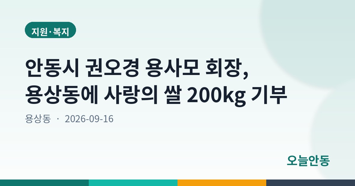 안동시 권오경 용사모 회장, 용상동에 사랑의 쌀 200kg 기부