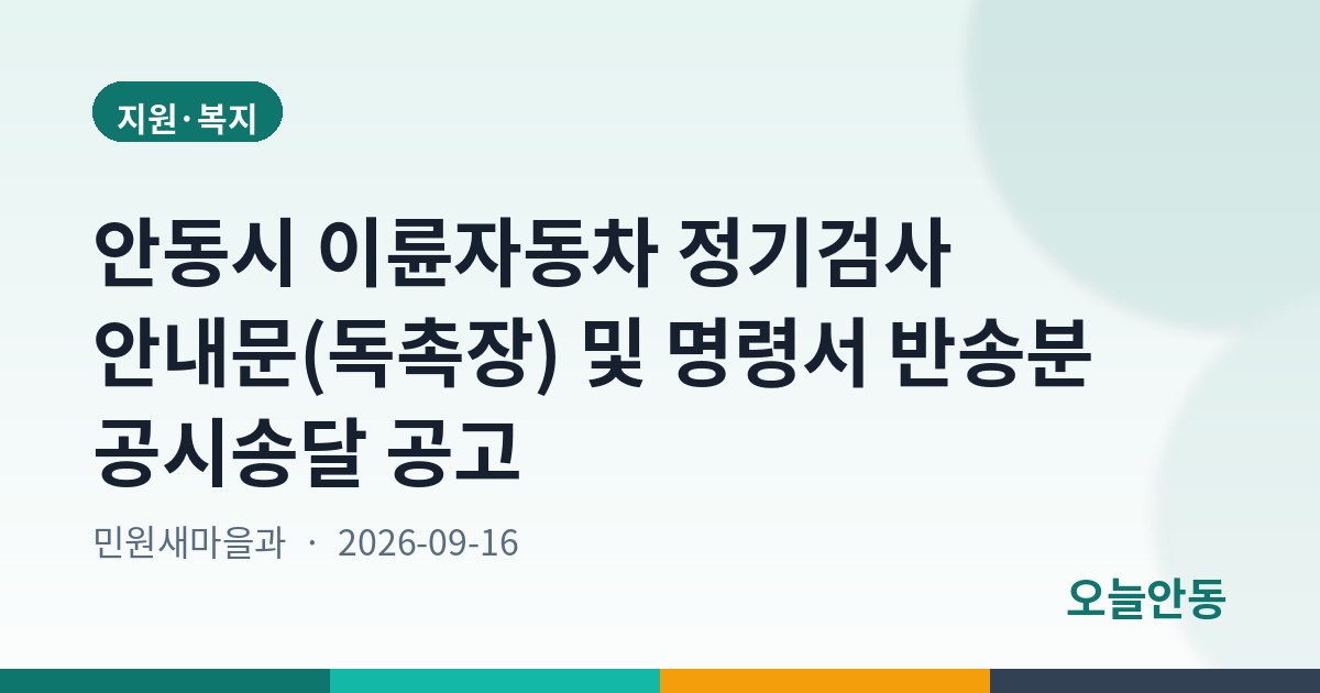 안동시 이륜자동차 정기검사 안내문(독촉장) 및 명령서 반송분 공시송달 공고