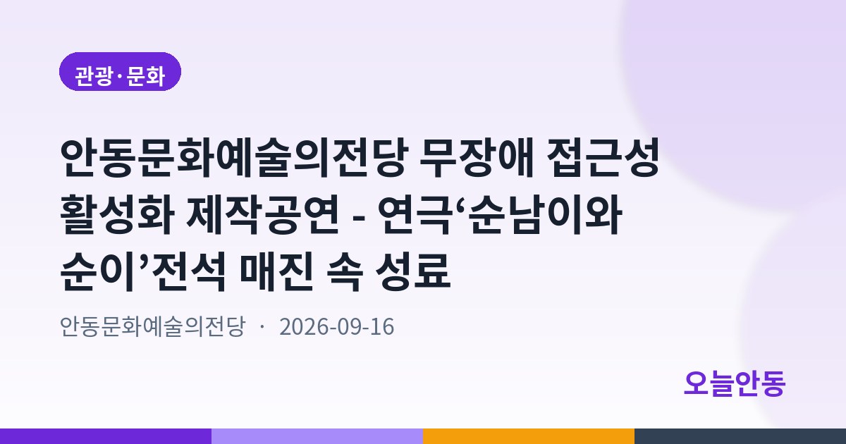 안동문화예술의전당 무장애 접근성 활성화 제작공연 - 연극‘순남이와 순이’전석 매진 속 성료
