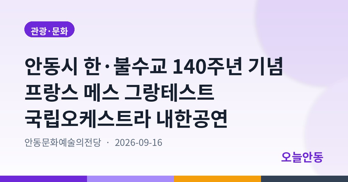 안동시 한·불수교 140주년 기념 프랑스 메스 그랑테스트 국립오케스트라 내한공연