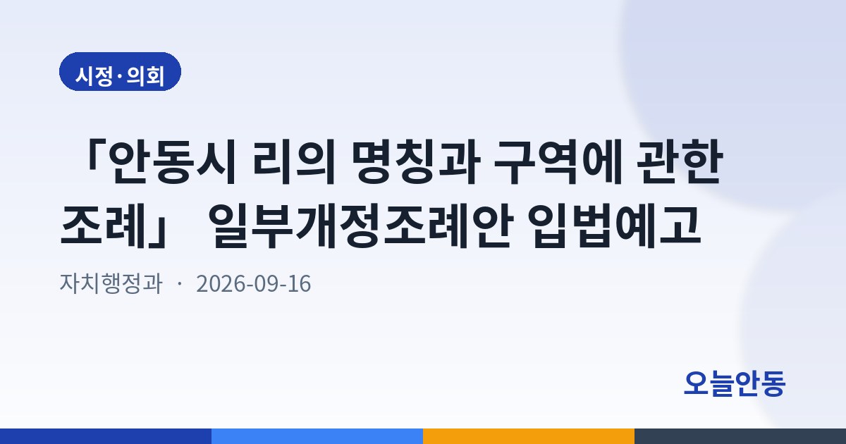 「안동시 리의 명칭과 구역에 관한 조례」 일부개정조례안 입법예고