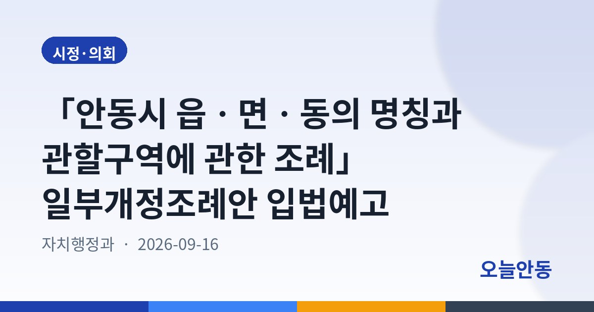 「안동시 읍ㆍ면ㆍ동의 명칭과 관할구역에 관한 조례」 일부개정조례안 입법예고