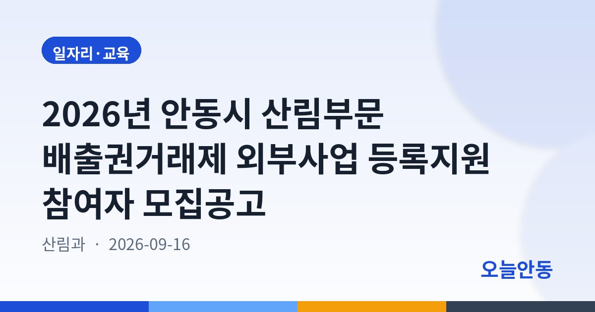 2026년 안동시 산림부문 배출권거래제 외부사업 등록지원 참여자 모집공고