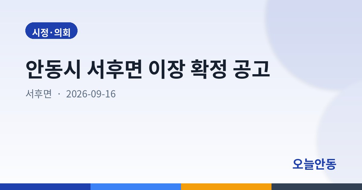 안동시 서후면 이장 확정 공고