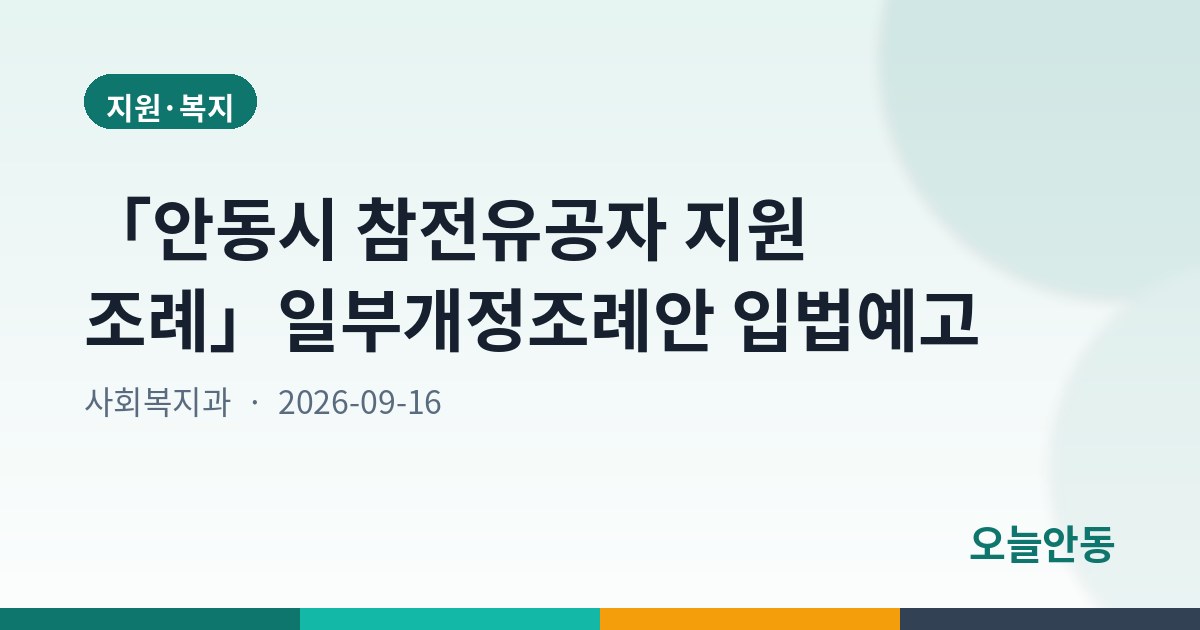 「안동시 참전유공자 지원 조례」일부개정조례안 입법예고