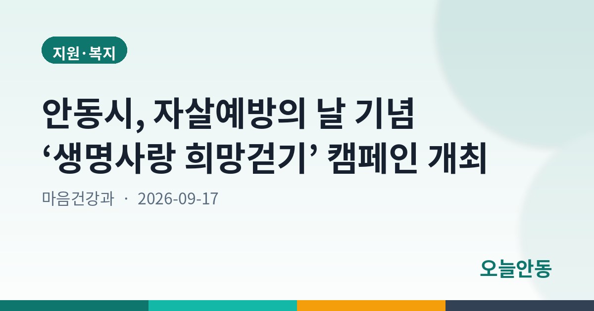 안동시, 자살예방의 날 기념 ‘생명사랑 희망걷기’ 캠페인 개최