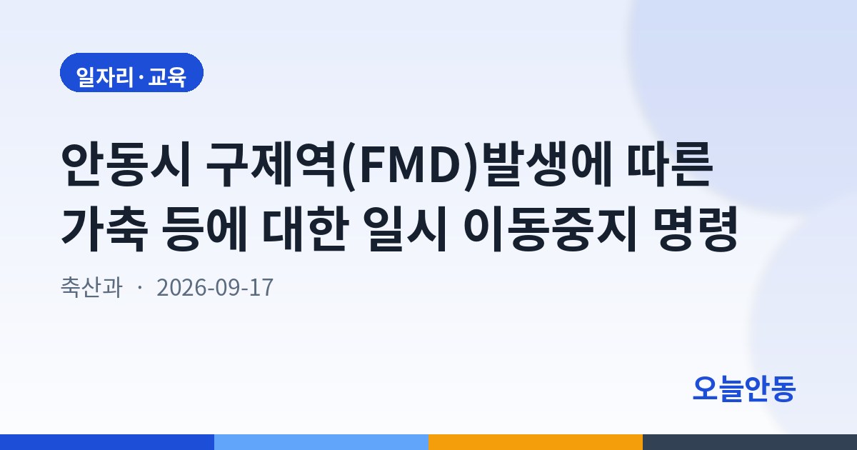 안동시 구제역(FMD)발생에 따른 가축 등에 대한 일시 이동중지 명령
