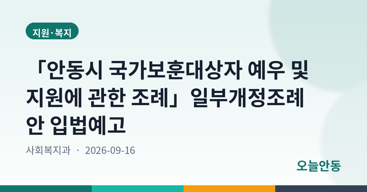 「안동시 국가보훈대상자 예우 및 지원에 관한 조례」일부개정조례안 입법예고