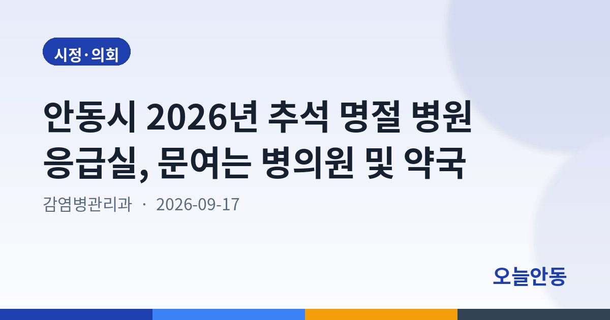안동시 2026년 추석 명절 병원 응급실, 문여는 병의원 및 약국